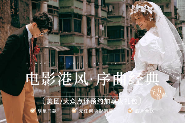 ▸活动特惠丨氛围感品质婚纱照抖音小红书爆款结婚照