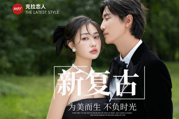 新复古、赫本