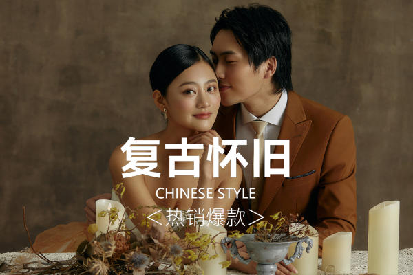 熙薇复古怀旧