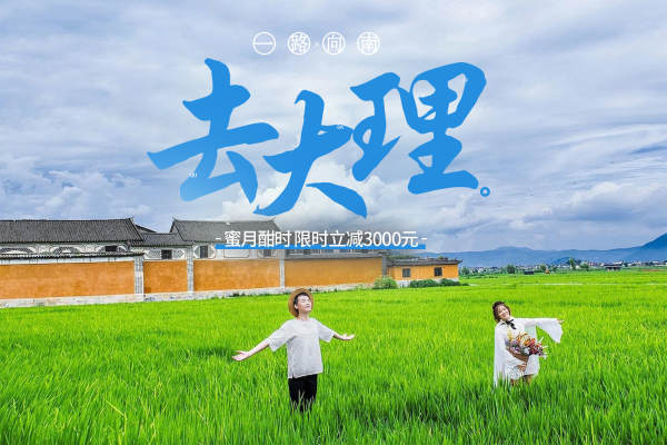 蜜月旅拍丨大理+定制拍摄+送住宿+接机/旅拍