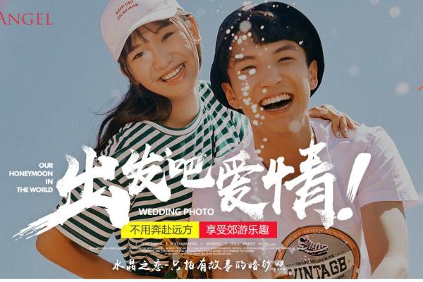 原创作品【出发吧•爱情】网红打卡地+立减千元