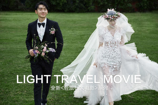 【草坪婚纱照】8服8造+场景服装任选丨婚纱照