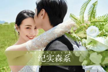 爆款套餐【私人定制路线】一价全包婚纱照I风格任选