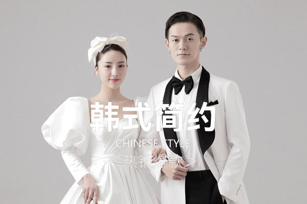 熙薇韩式简约