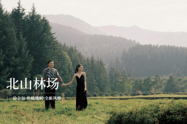 小众外景婚纱照打卡地&北山林场