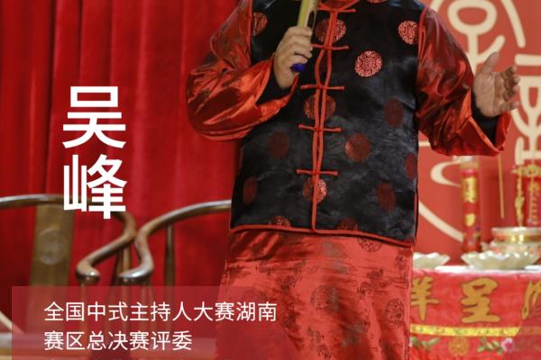 传统中式主持人吴哥介绍--主持费用1280元