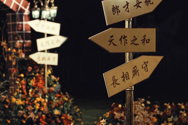 金华会爱婚礼|小众复古90年代怀旧户外婚礼