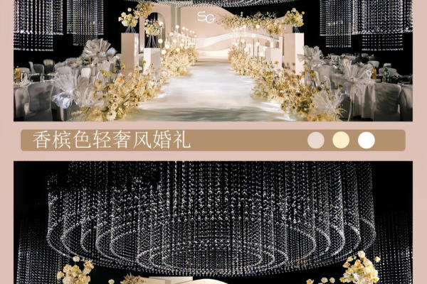 香槟色水晶婚礼