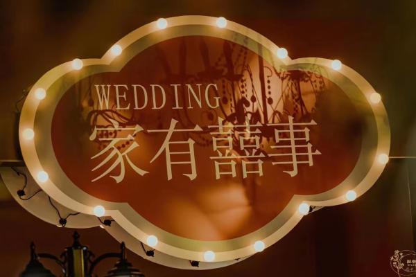 菏泽匠申婚礼企划 丨港风婚礼