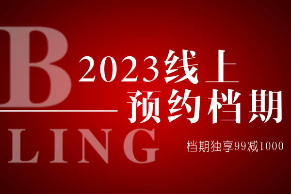 百灵婚礼】2023线上档期提前预定独享