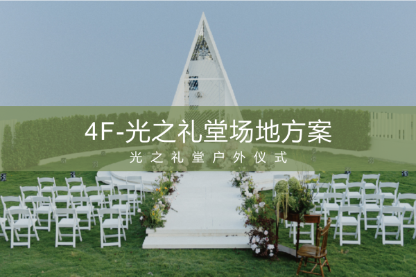 宝安店-草坪定制-光之礼堂