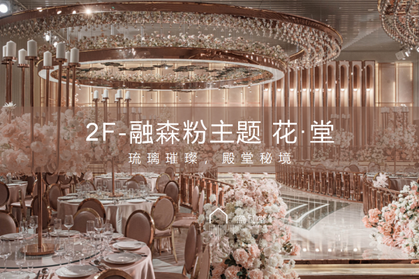 宝安店-百万殿堂主题厅-花·堂