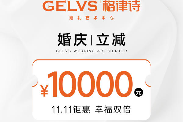 活动|婚庆立减10000