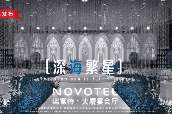 深海繁星大厅
