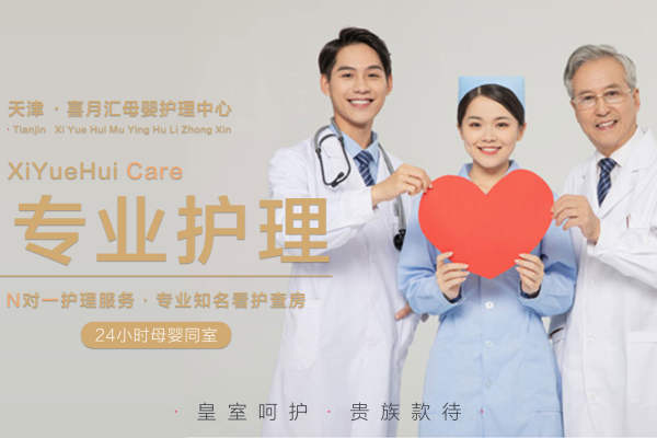 天津喜月汇母婴护理中心