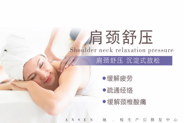 肩颈舒压