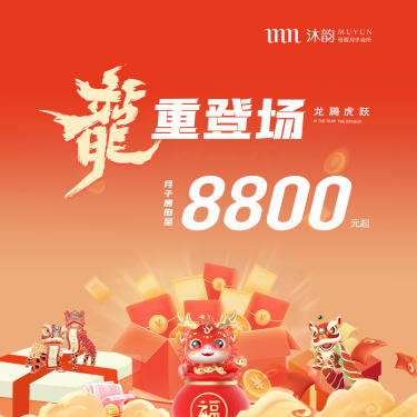 龙重登场，月子房8800起