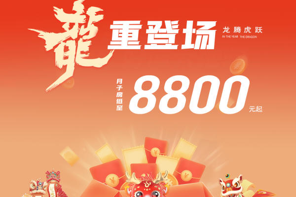 龙重登场，月子房8800起