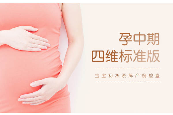 【四维彩超】孕期大排畸 (赠宝宝视频照片)家属陪同
