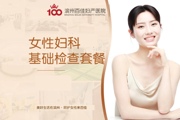 【妇科检查】女性基础检查套餐