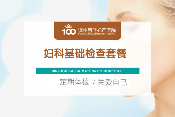 【妇科检查】女性基础检查套餐