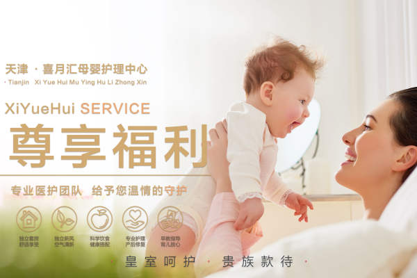 天津喜月汇母婴护理中心