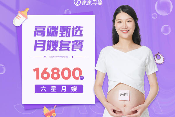 高端甄选月子套餐|六星月嫂26天住家服务