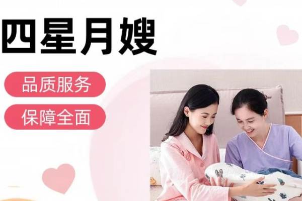 四星级月嫂