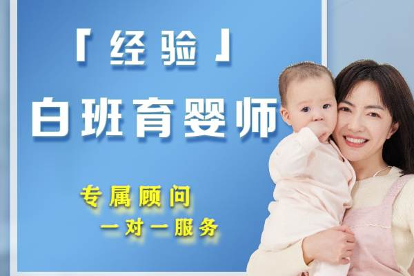 白班育儿嫂