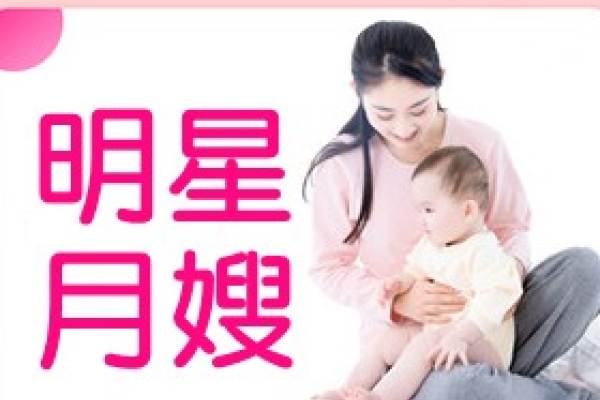 明星住家月嫂