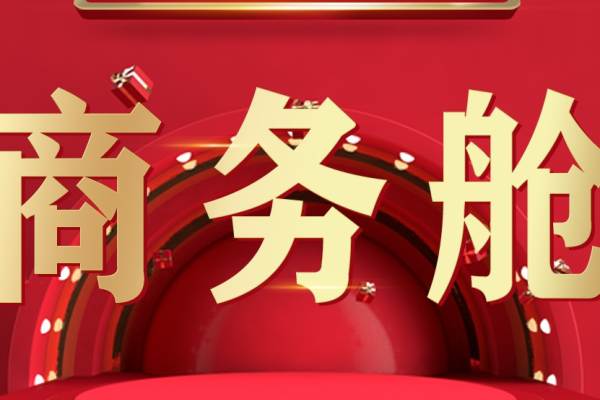 十小时 商务舱