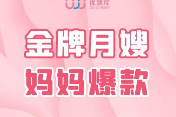 金牌月嫂｜妈妈爆款