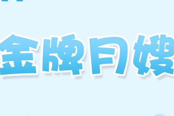 【白班】金牌明星月嫂26天