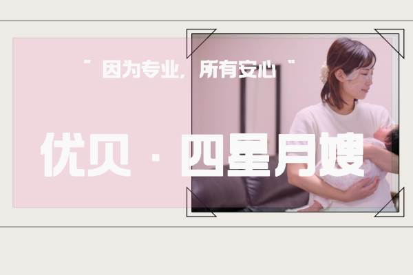 四星月嫂