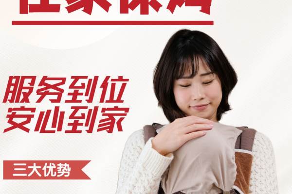 安昕家政 带孩子优质保姆