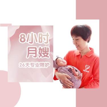 8小时金牌月嫂