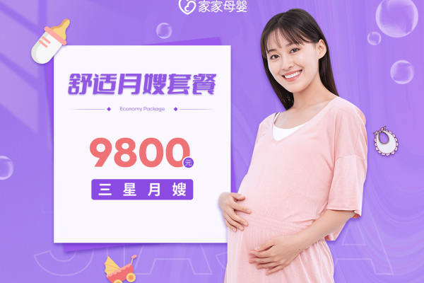 舒适月子套餐|三星月嫂26天住家服务