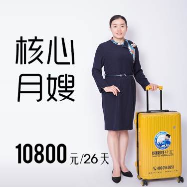 核心月嫂-10800元起