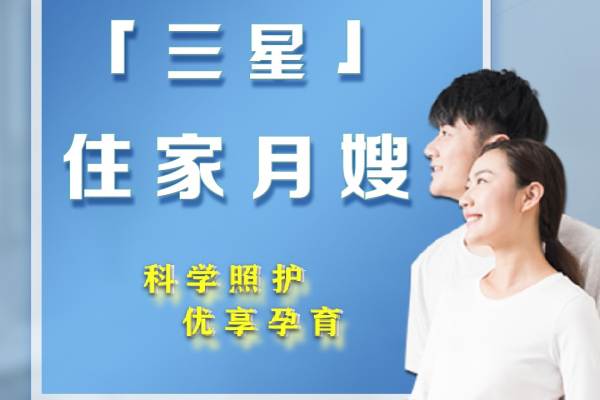 3星住家月嫂