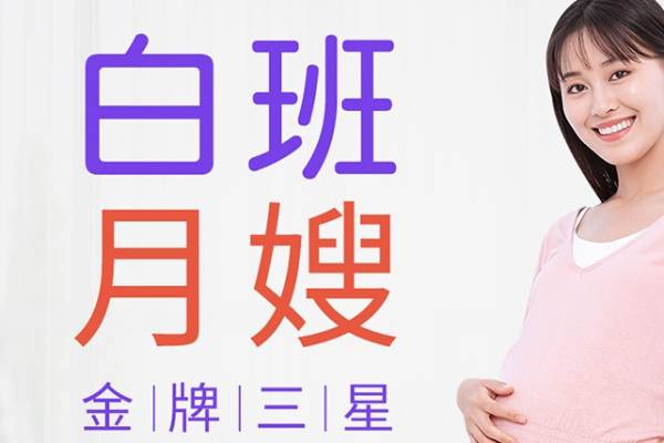 三星白班月嫂