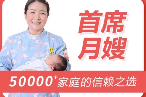 首席月嫂
