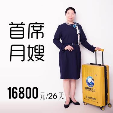 首席月嫂-16800元起