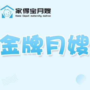 【住家】金牌五星月嫂26天