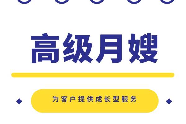 高级月嫂