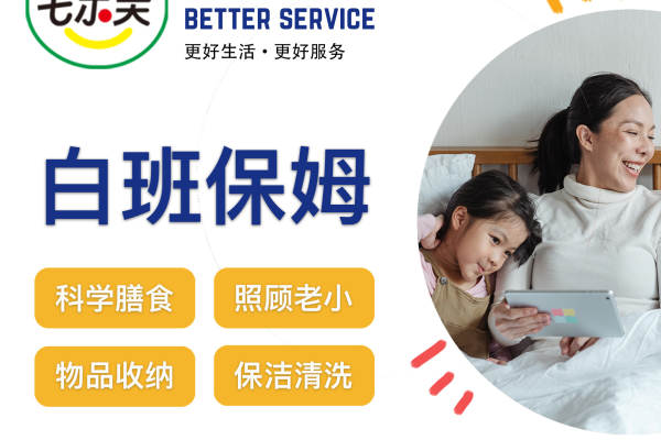 白班保姆
