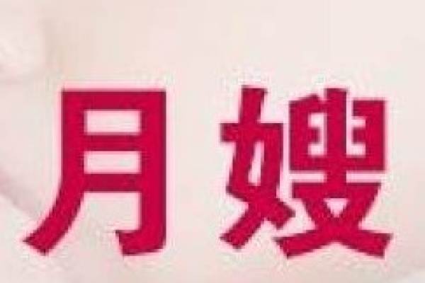 高级月嫂