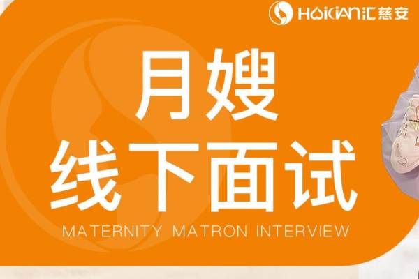 母婴护理师（月嫂）面试