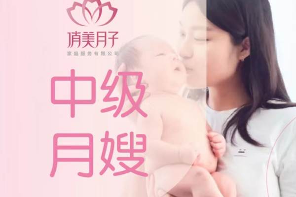 中级月嫂