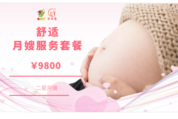舒适月子服务套餐