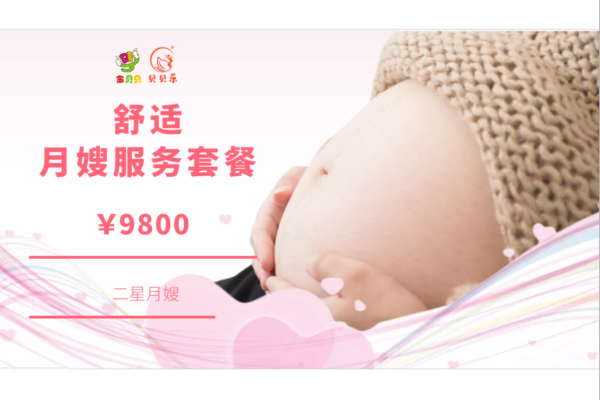 舒适月嫂服务套餐